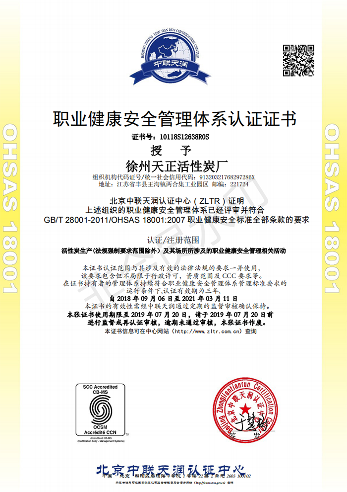职业健康安全管理体系认证证书.png
